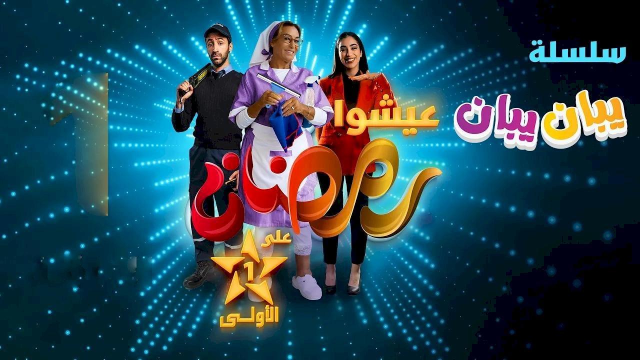 مسلسل يبان يبان الحلقة 23 الثالثة والعشرون