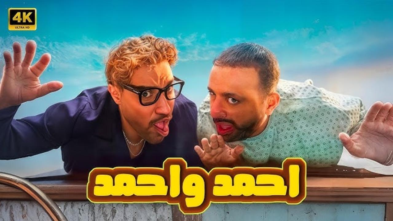 مشاهدة فيلم احمد واحمد 2025 كامل اون لاين HD