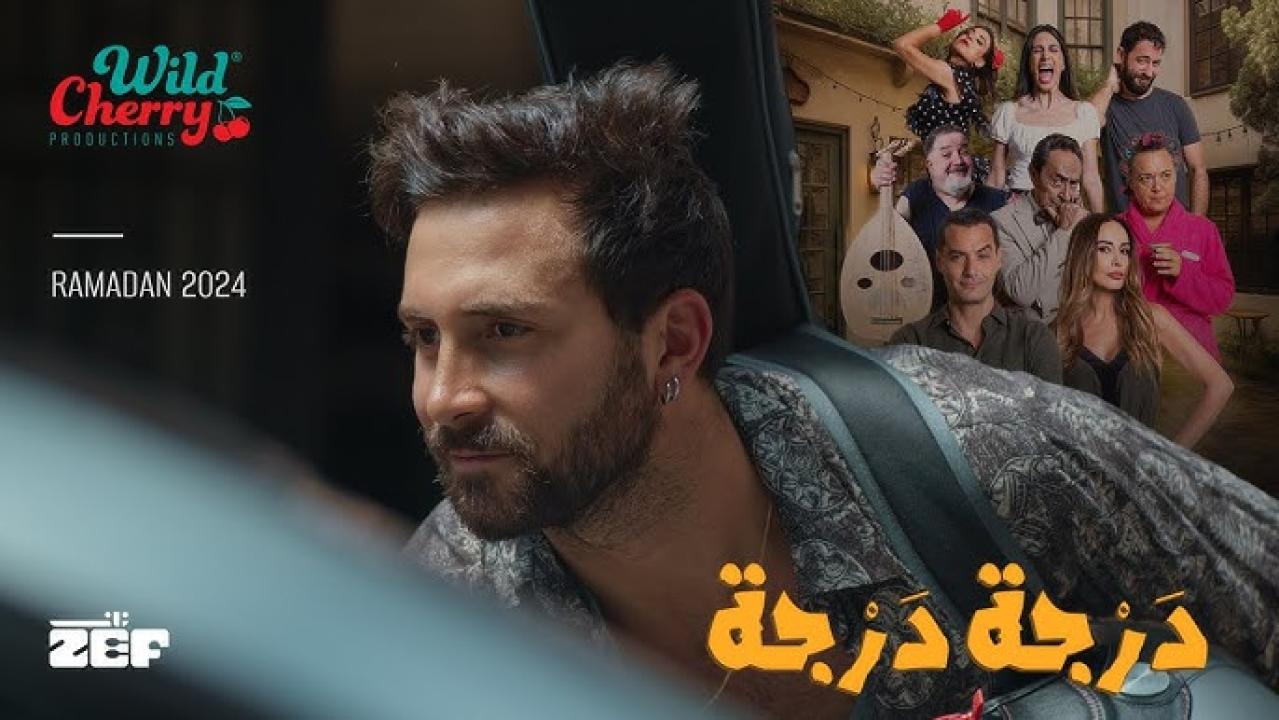 مسلسل درجة درجة الحلقة 4 الرابعة