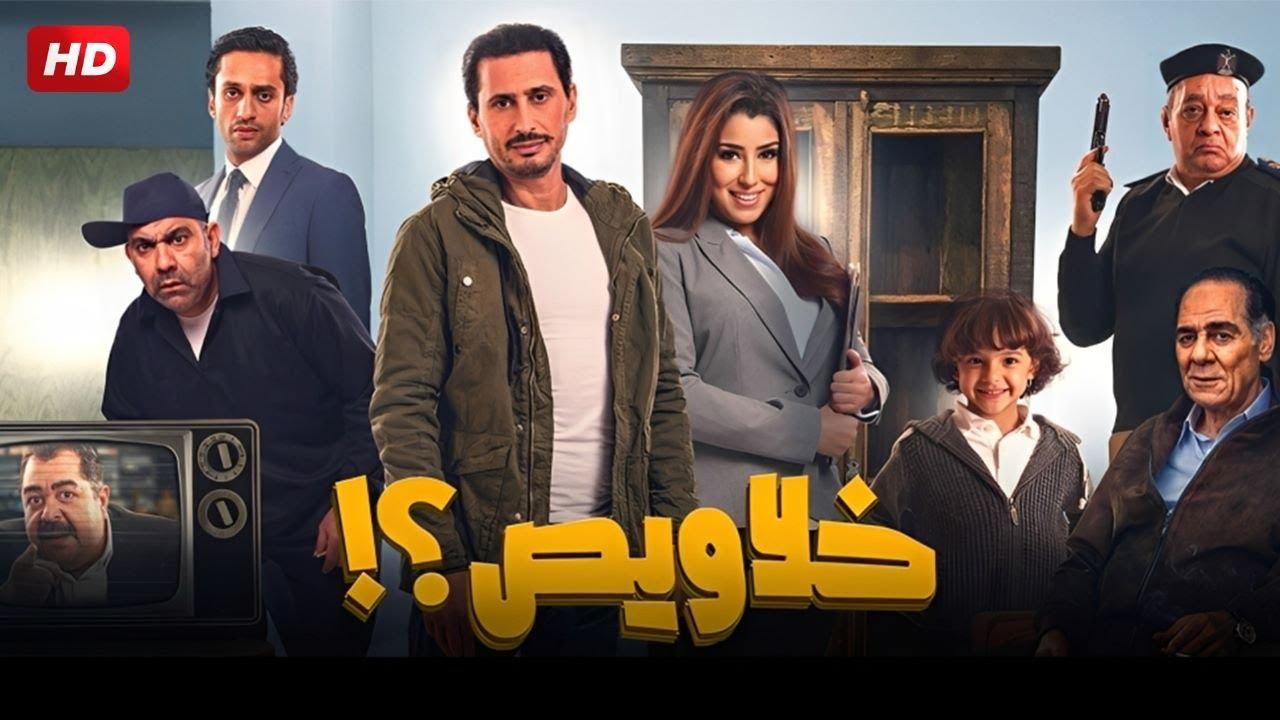 مشاهدة فيلم خلاويص 2018 كامل اون لاين HD