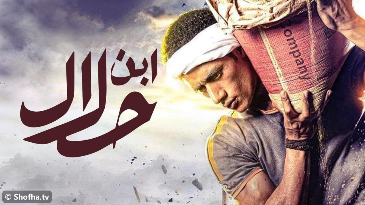مسلسل ابن حلال الحلقة 1 الاولى