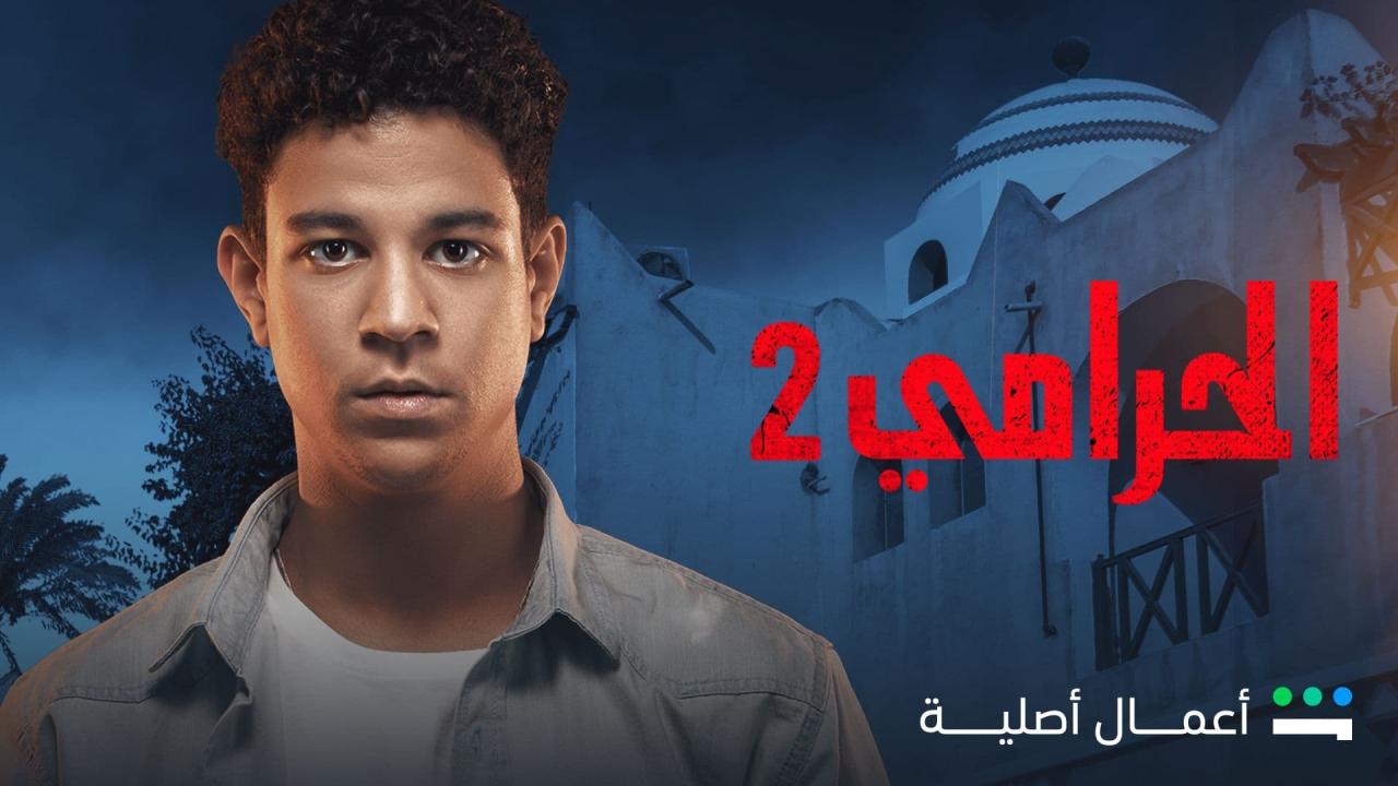 مسلسل الحرامي 2 الحلقة 7 السادبعة
