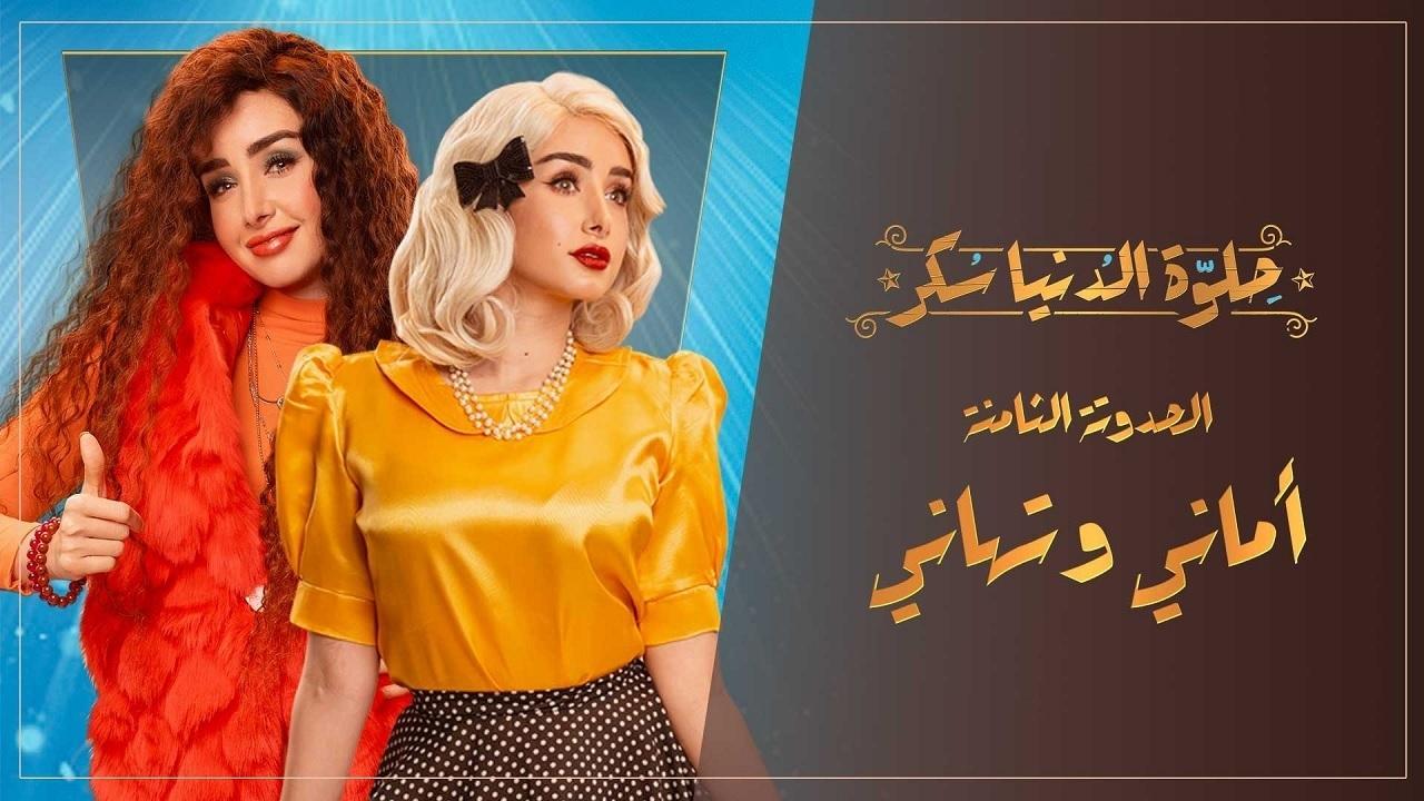 مسلسل حلوة الدنيا سكر الحلقة 39 الرابعة والثلاثون | أماني وتهاني الحلقة 4