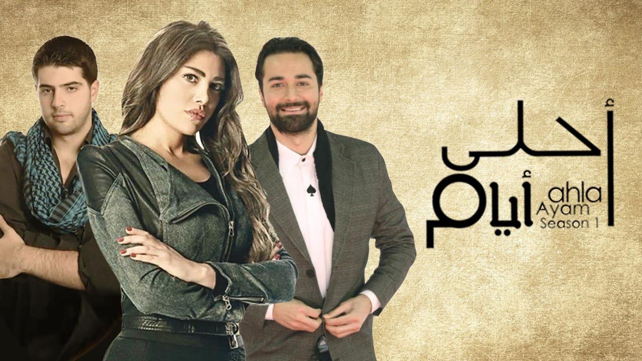 أحلى أيام