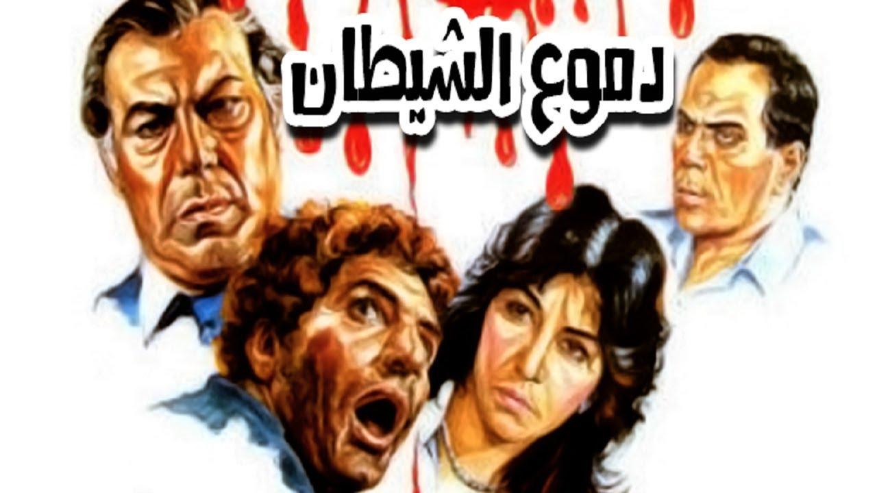 مشاهدة فيلم دموع الشيطان 1986 كامل اون لاين HD