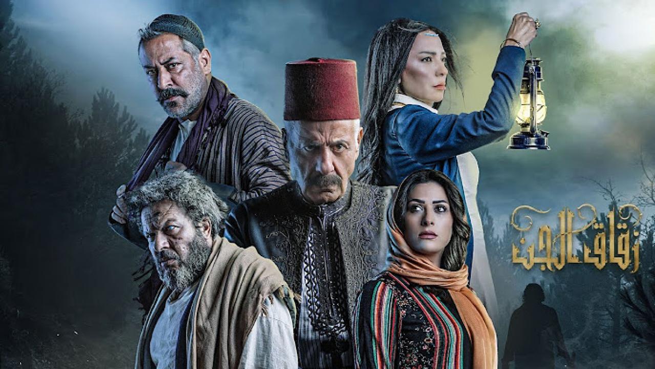 مسلسل زقاق الجن الحلقة 14 الرابعة عشر