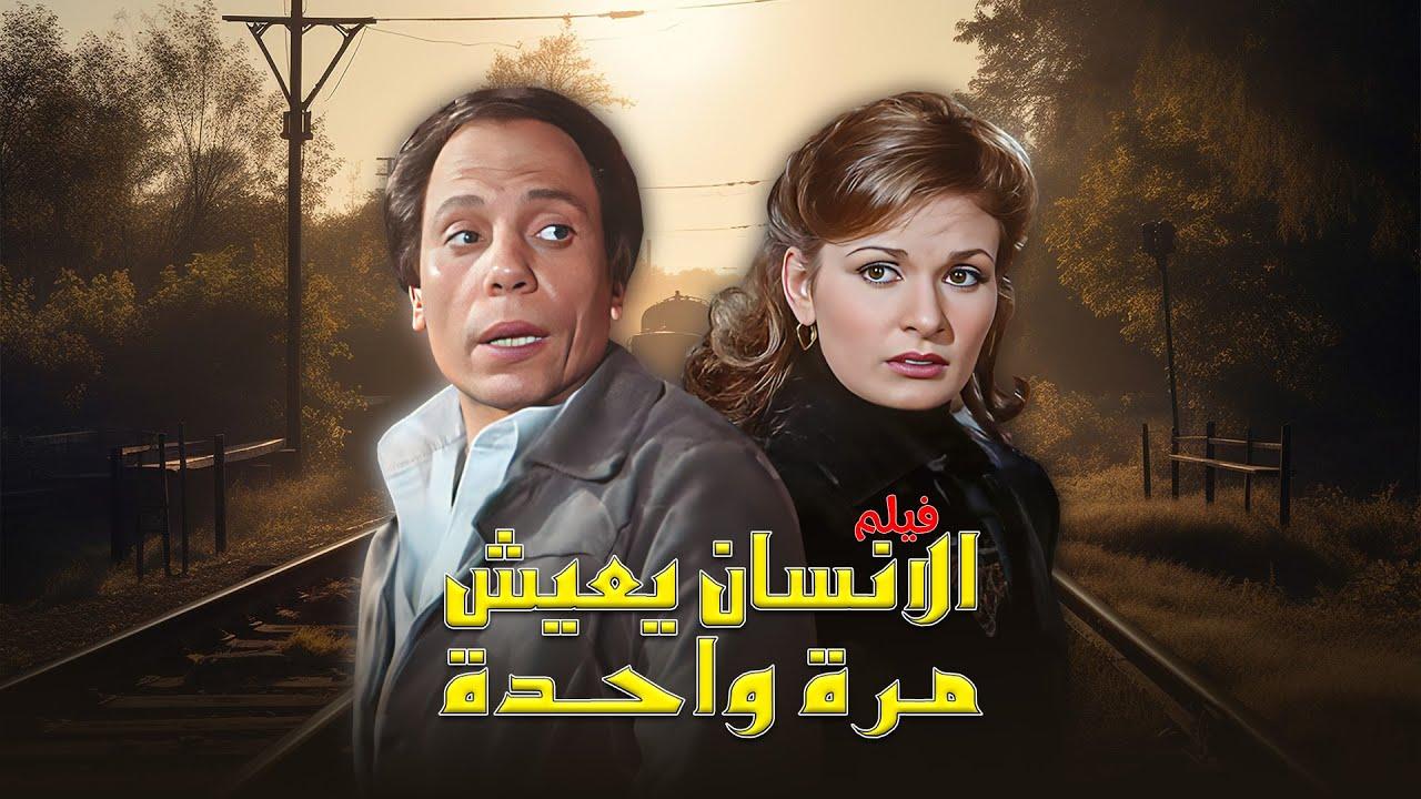 مشاهدة فيلم الإنسان يعيش مرة واحدة كامل اون لاين HD