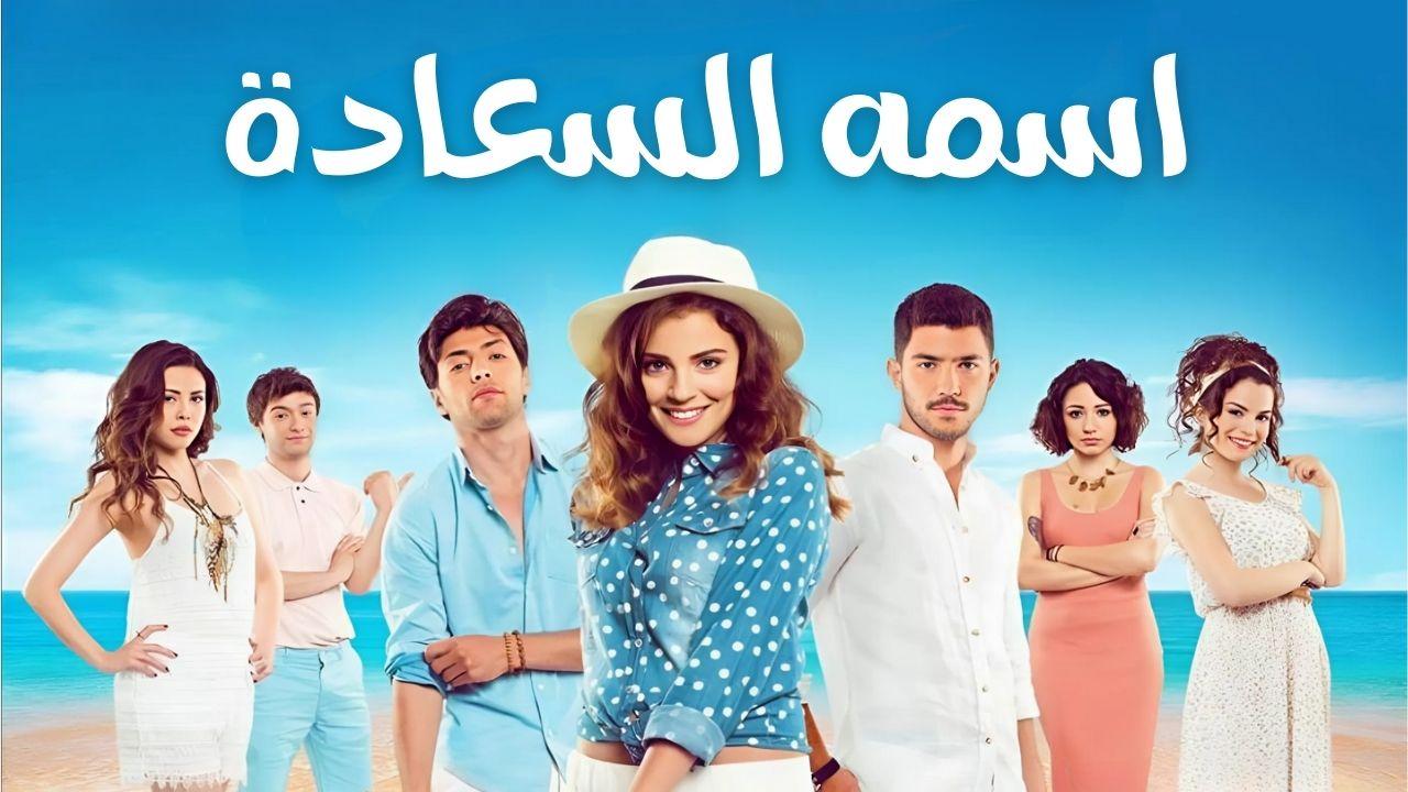 اسمه السعادة ( مدبلج )