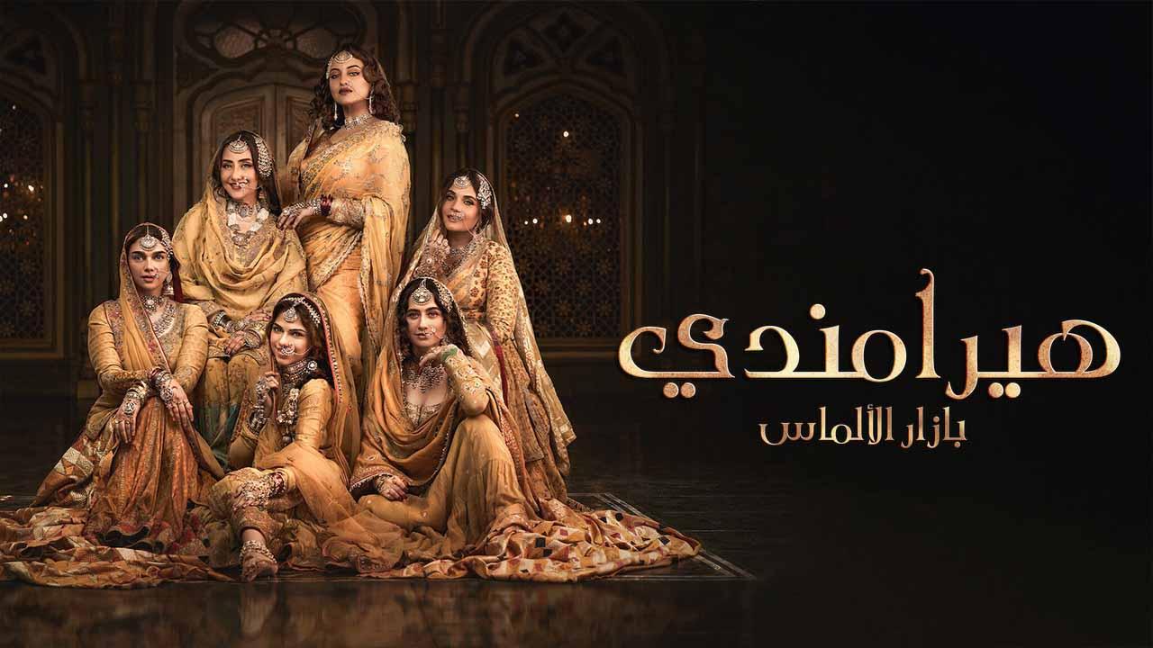 مسلسل هيرامندي الحلقة 8 الثامنة ( الأخيرة ) مدبلجة