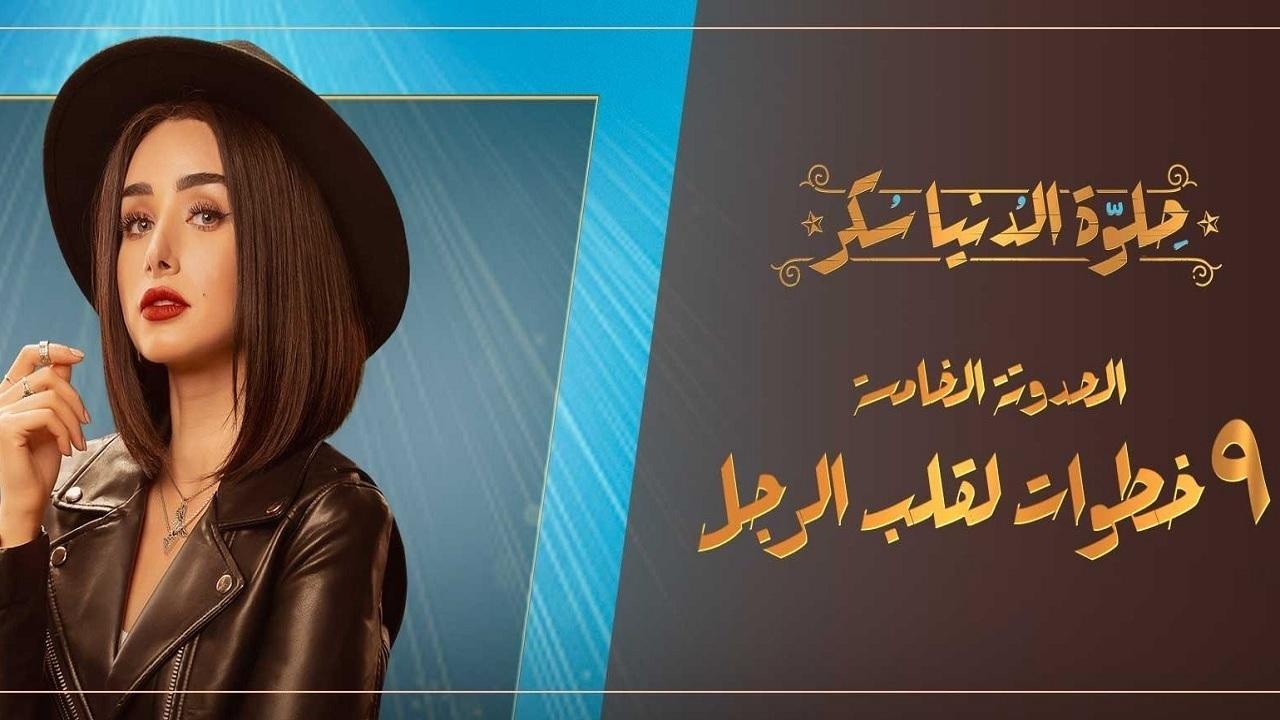 مسلسل حلوة الدنيا سكر الحلقة 25 الخامسة والعشرون | 9 خطوات لقلب الرجل الحلقة 5
