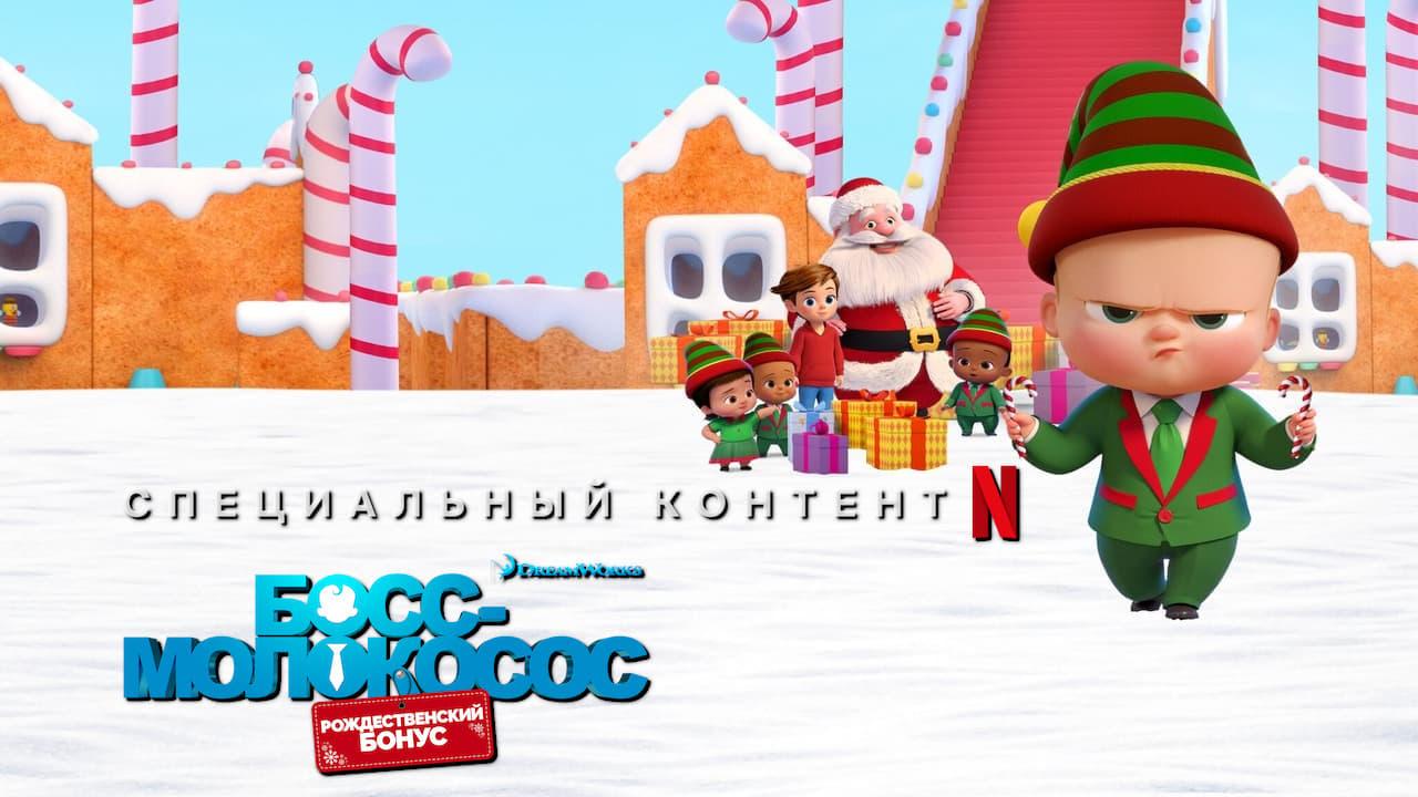 فيلم The Boss Baby: Christmas Bonus 2022 مترجم كامل اون لاين HD