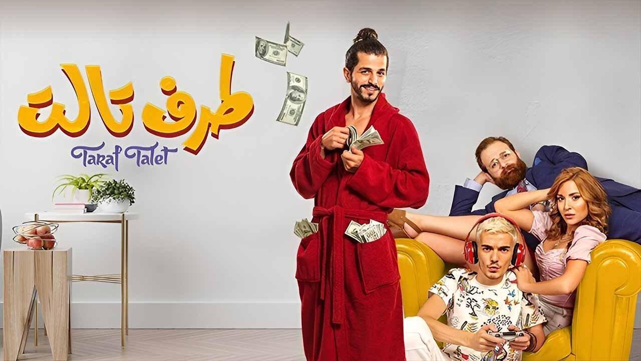 مشاهدة فيلم طرف تالت 2022 كامل اون لاين HD