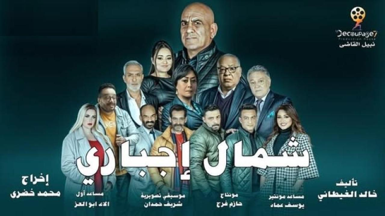 مسلسل شمال اجباري الحلقة 1 الاولى