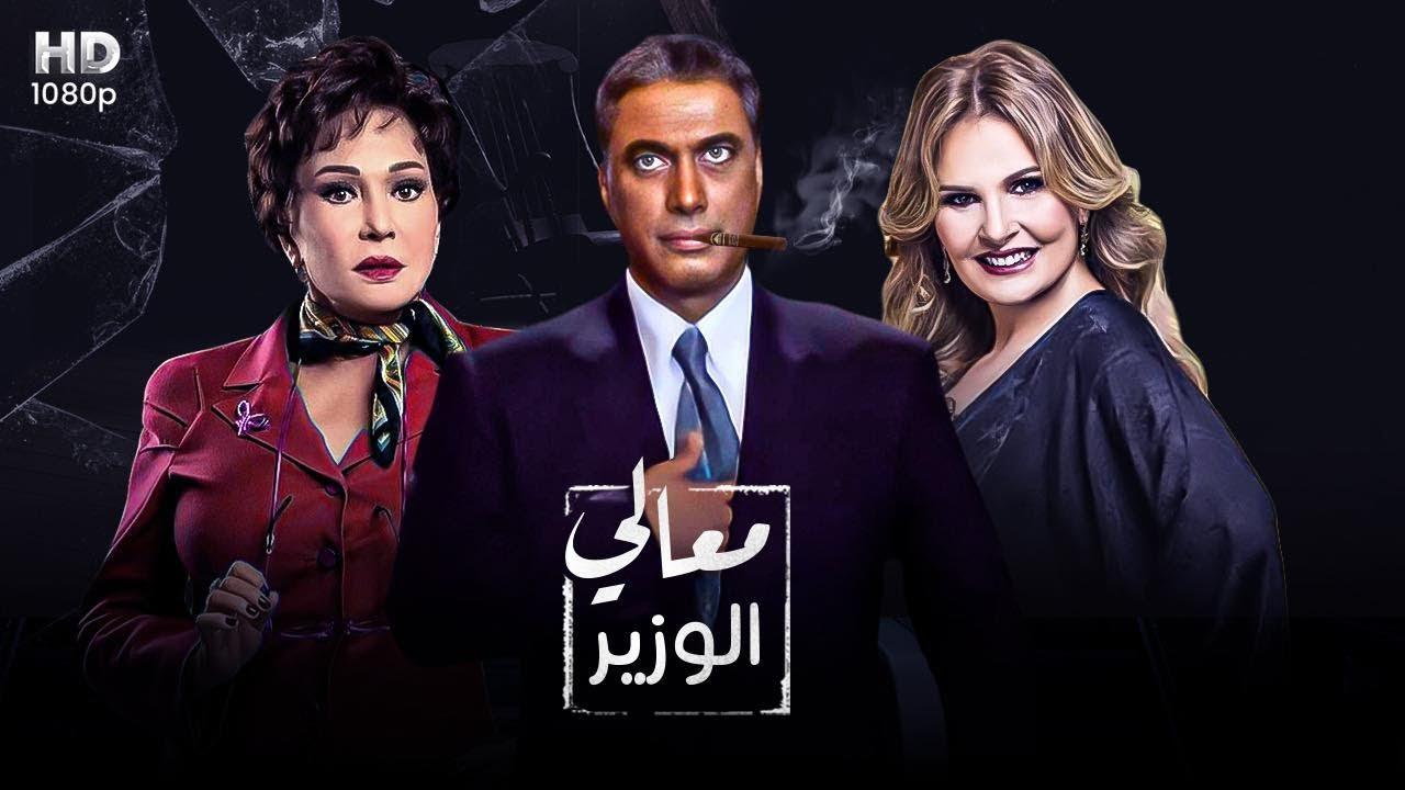مشاهدة فيلم معالي الوزير 2002 كامل اون لاين HD