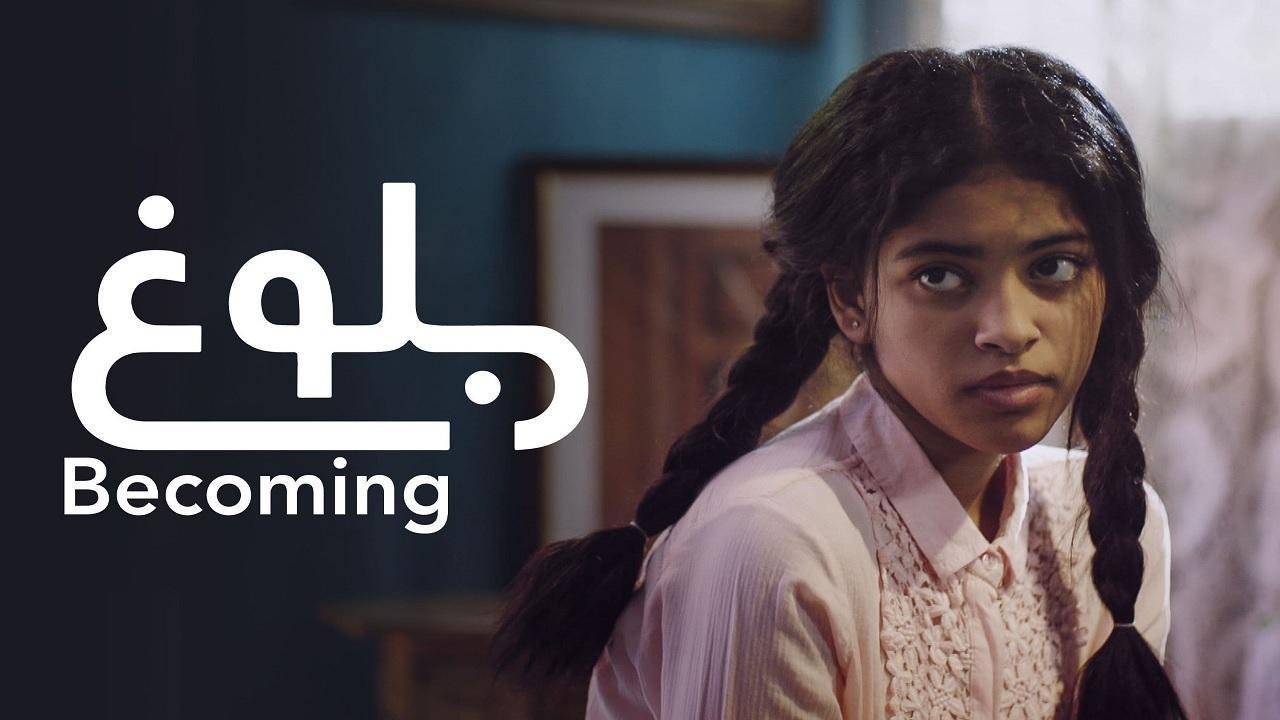 مشاهدة فيلم بلوغ 2021 كامل اون لاين HD