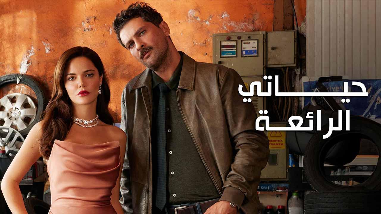 مسلسل حياتي الرائعة الحلقة 1 الاولى مدبلجة