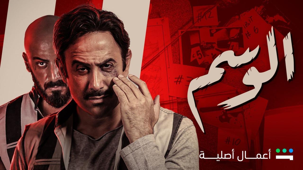 مسلسل الوسم الحلقة 7 السابعة ( الأخيرة )