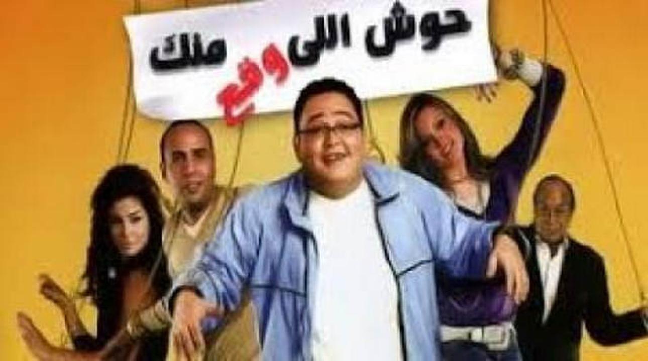 مشاهدة فيلم حوش اللي وقع منك 2007 كامل اون لاين HD