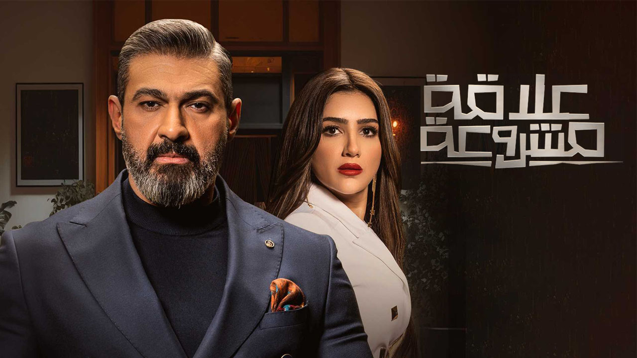 مسلسل علاقة مشروعة الحلقة 7 السابعة