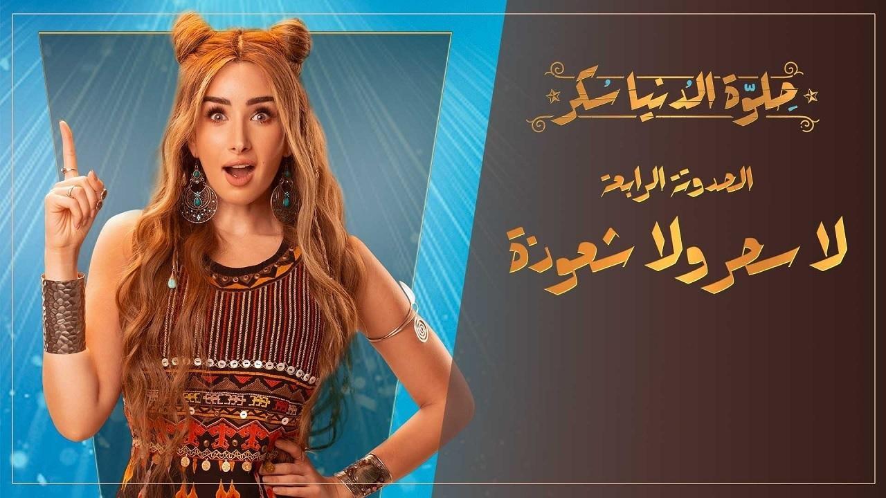 مسلسل حلوة الدنيا سكر الحلقة 19 التاسعة عشر | لا سحر ولا شعوذة الحلقة 4