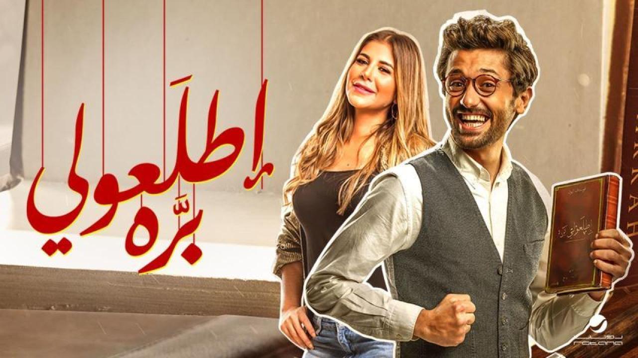 مشاهدة فيلم إطلعولي بره 2018 كامل اون لاين HD