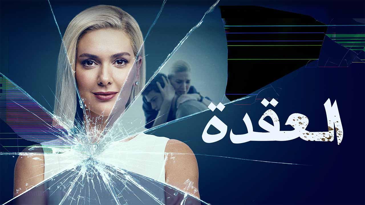 مسلسل العقدة الحلقة 8 الثامنة مدبلجة ( الأخيرة )