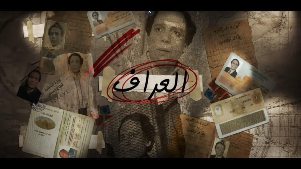 مسلسل العراف الحلقة 30 الثلاثون(الاخيرة)