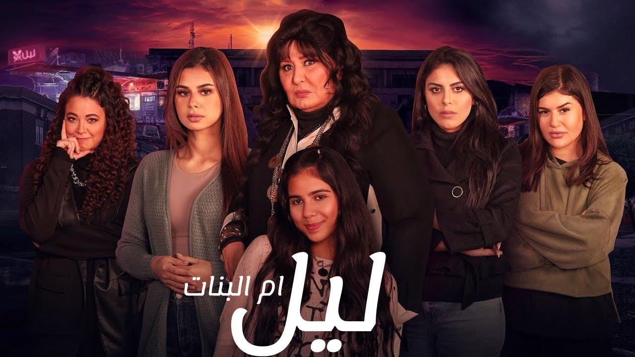 ليل أم البنات