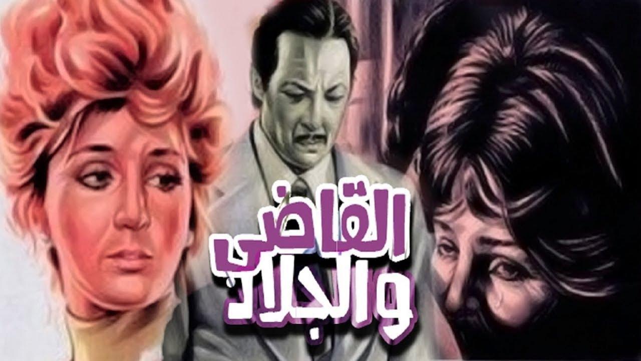 مشاهدة فيلم القاضي والجلاد كامل اون لاين HD
