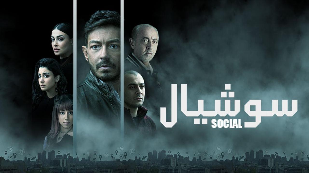 مسلسل سوشيال الحلقة 6 السادسة