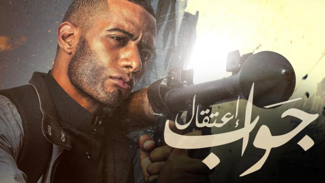 مشاهدة فيلم جواب اعتقال 2017 كامل اون لاين HD