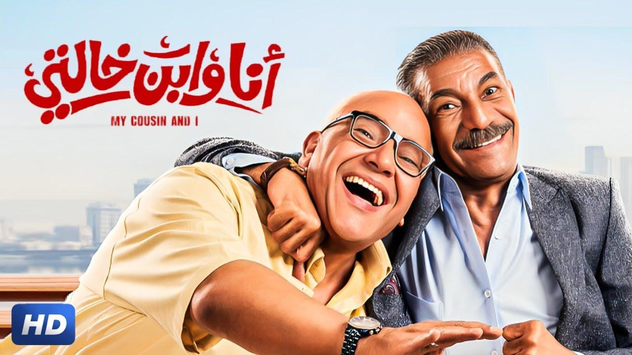 مشاهدة فيلم أنا وابن خالتي 2024 كامل اون لاين HD