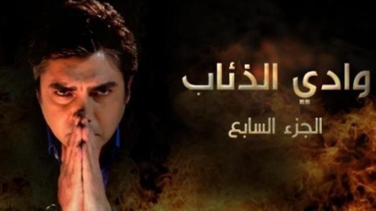 مسلسل وادى الذئاب 7 الحلقة 65 الخامسة والستون مدبلجة