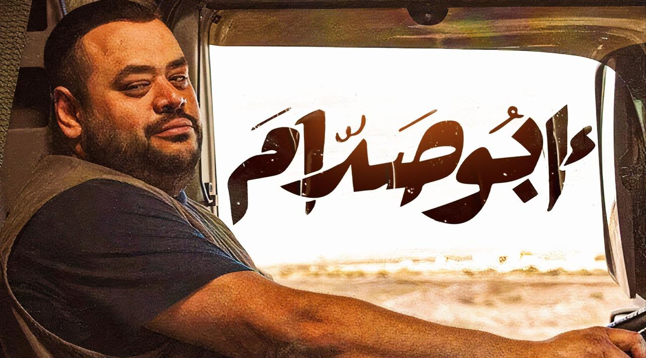 مشاهدة فيلم أبو صدام 2021 كامل اون لاين HD