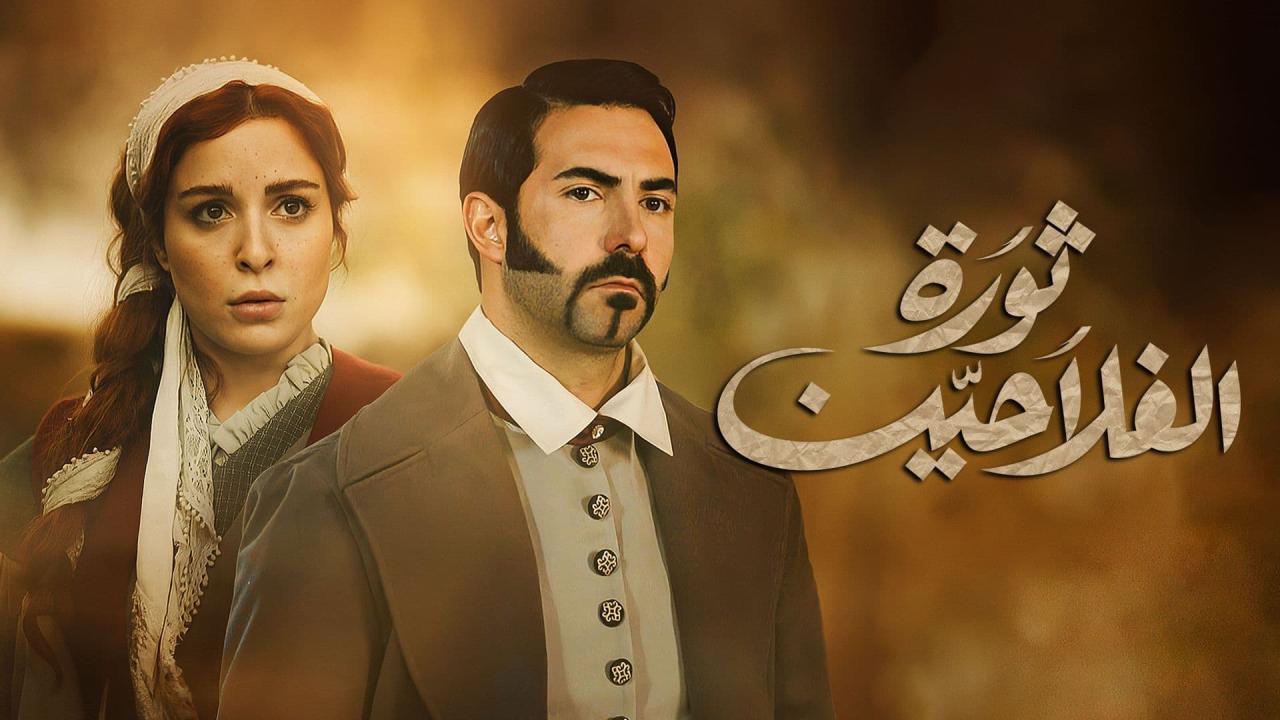 مسلسل ثورة الفلاحين الحلقة 17 السابعة عشر
