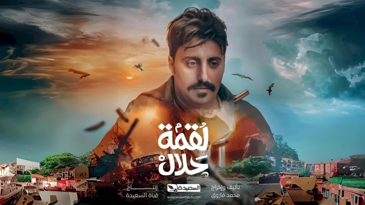 مسلسل لقمة حلال الحلقة 10 العاشرة