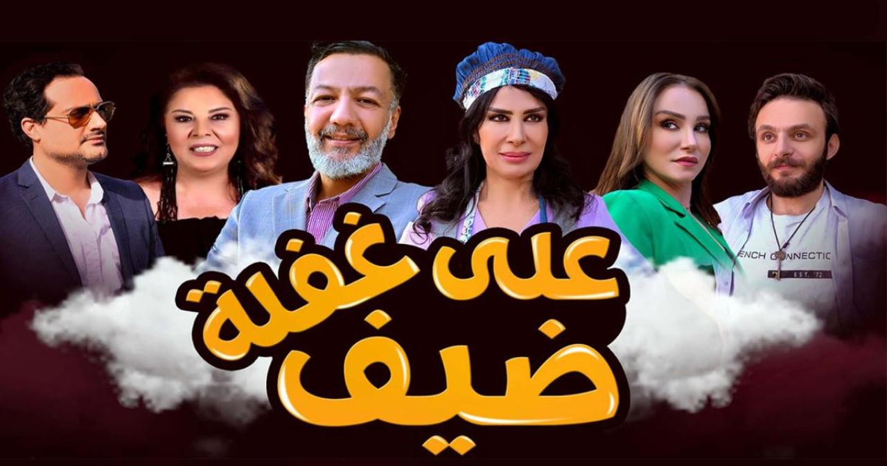مسلسل ضيف على غفلة الحلقة 18 الثامنة عشر