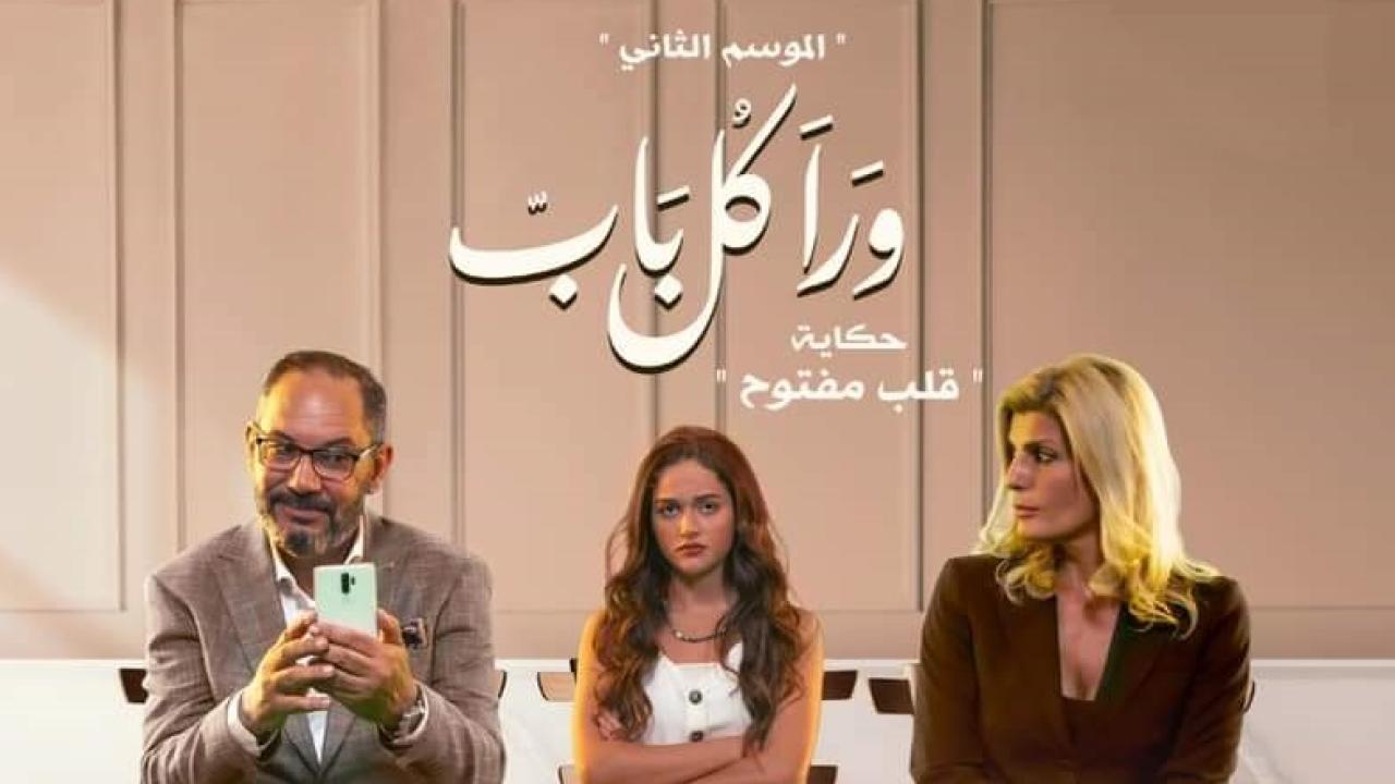 مسلسل ورا كل باب 2 - قلب مفتوح الحلقة 3 الثالثة