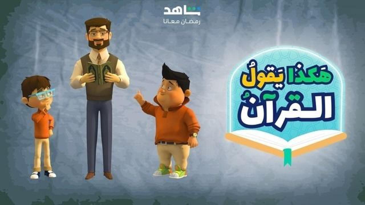 مسلسل هكذا يقول القران الحلقة 7 السابعة