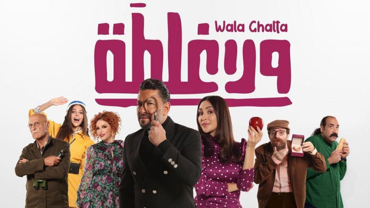 مشاهدة فيلم ولا غلطة 2022 كامل اون لاين HD