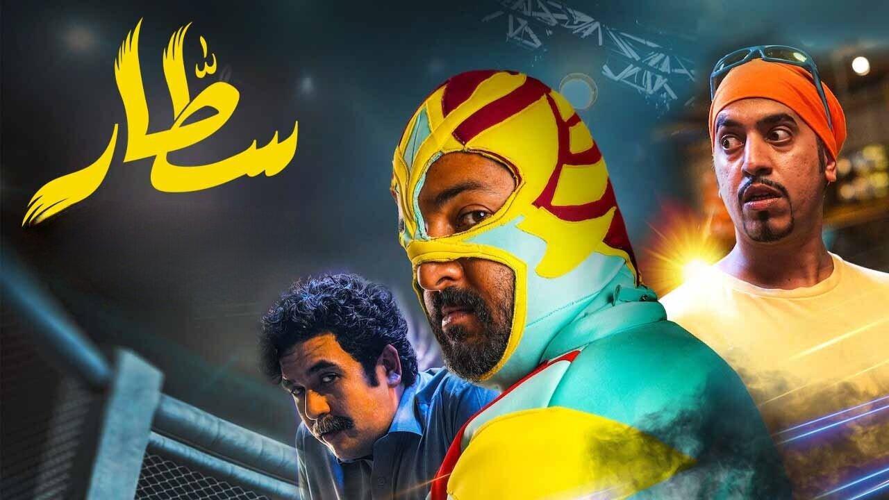 مشاهدة فيلم سطار 2022 كامل اون لاين HD