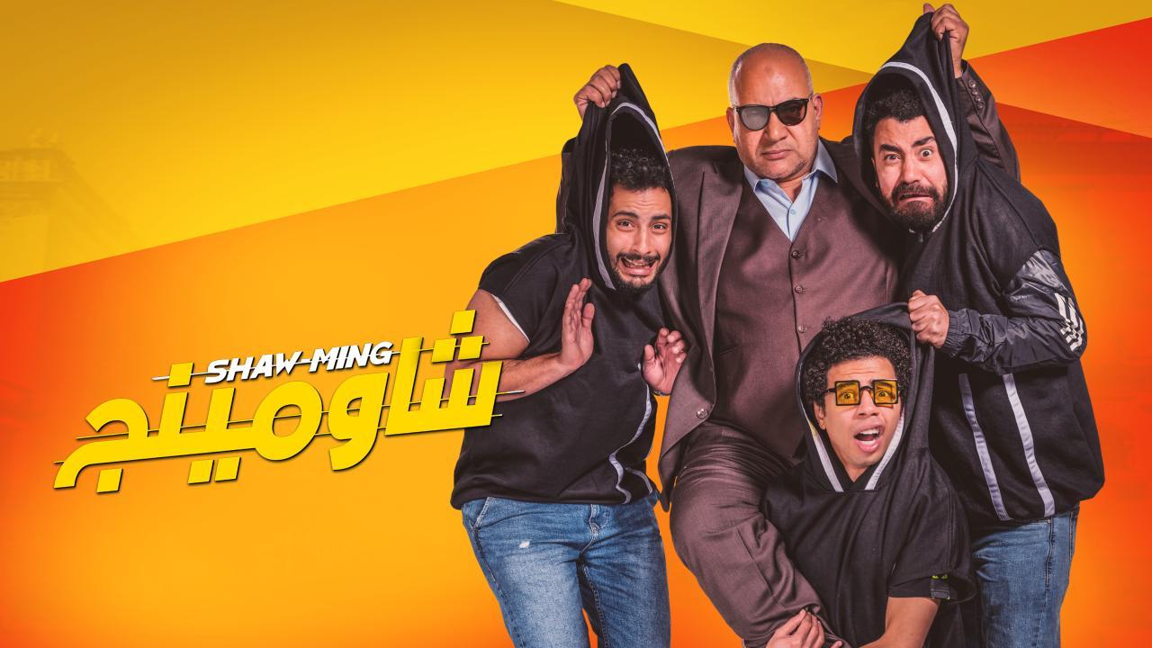 مشاهدة فيلم شاومينج 2021 كامل اون لاين HD
