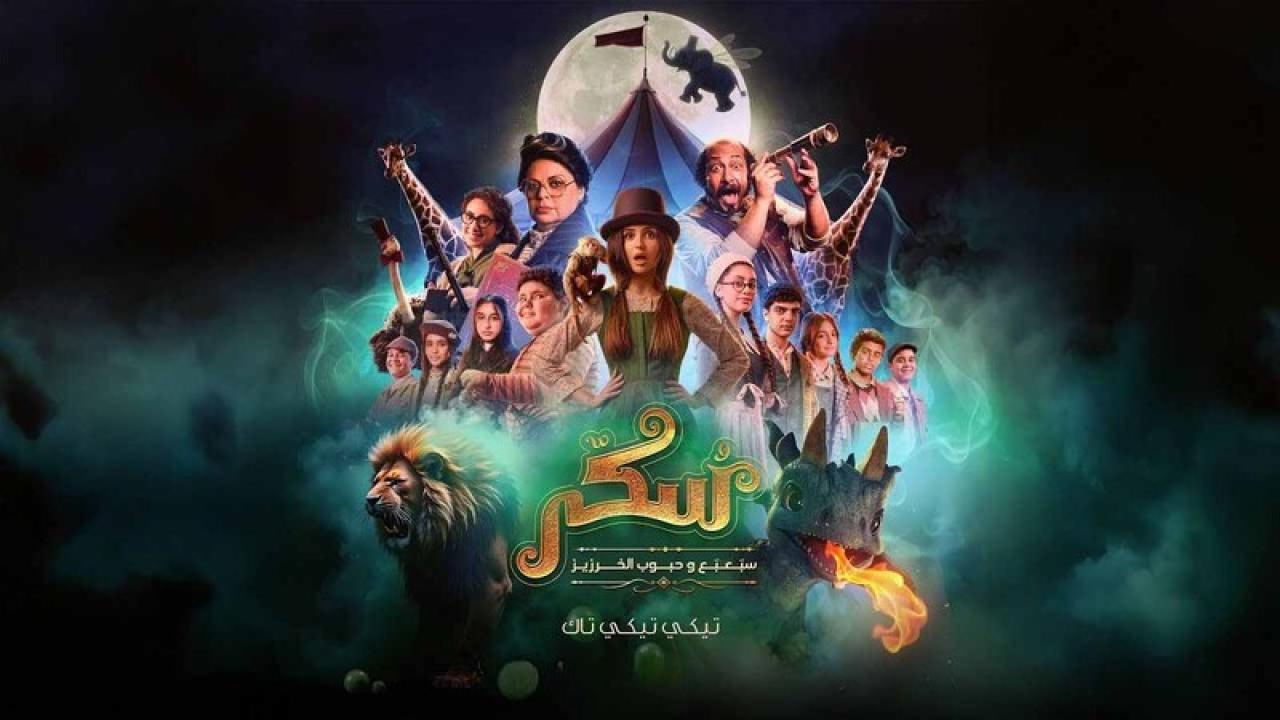 مشاهدة فيلم سكر 2 2024 كامل اون لاين HD