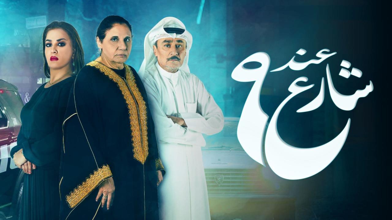 عند شارع 9