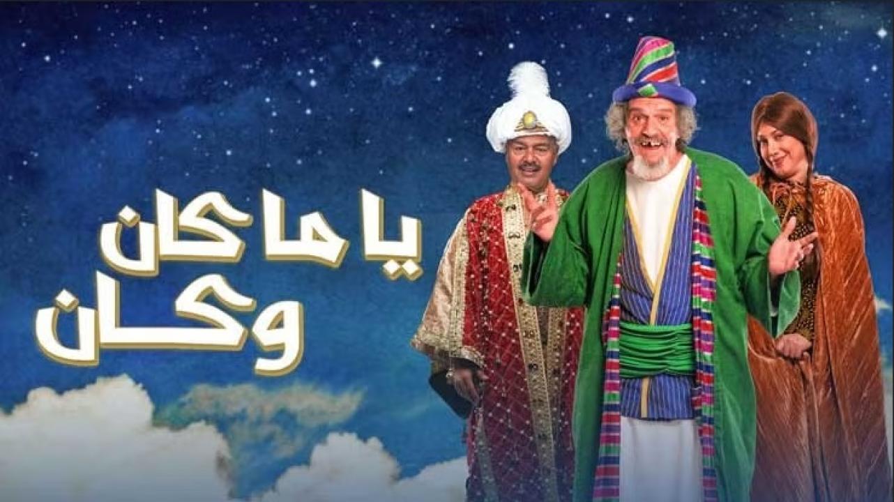 ياما كان وكان