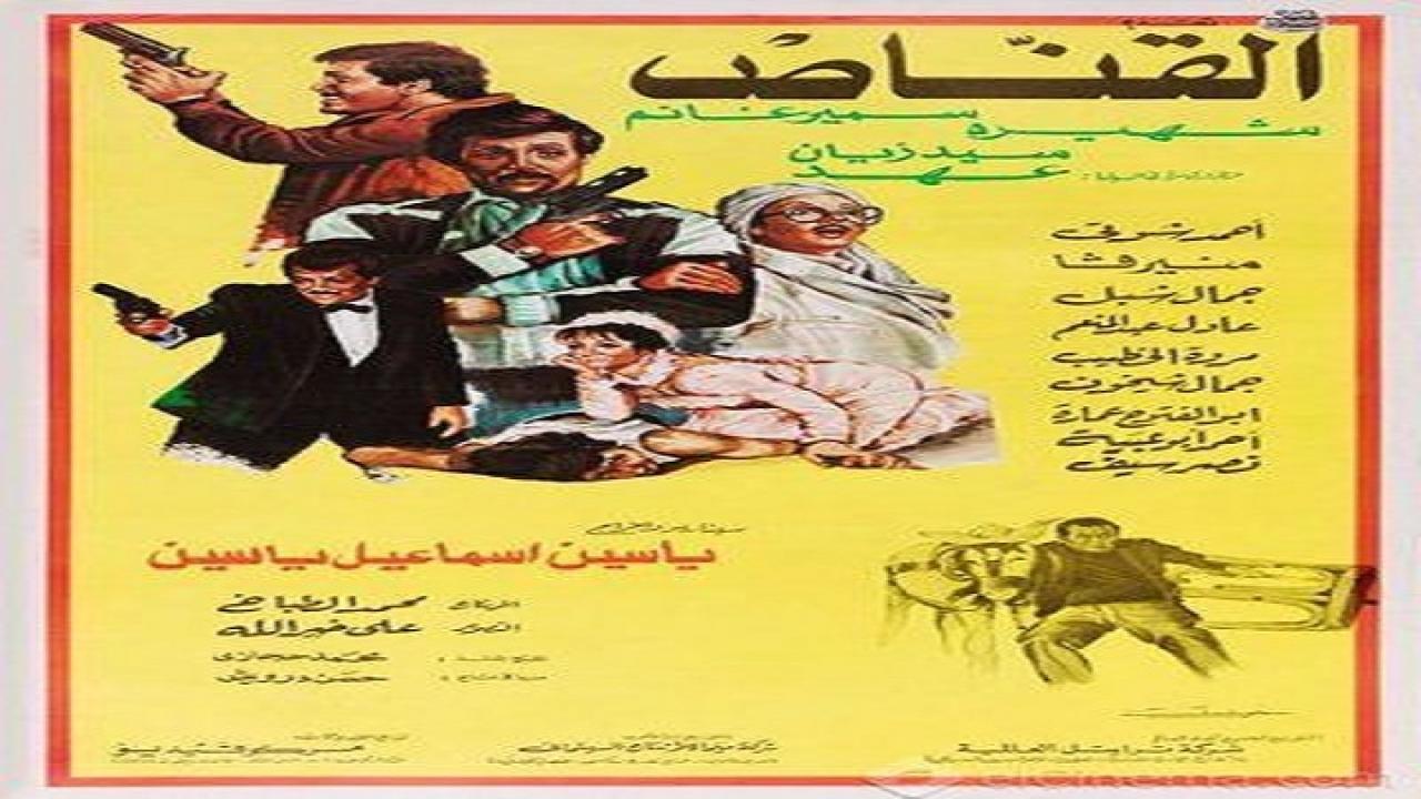 مشاهدة فيلم القناص 1984 كامل اون لاين HD