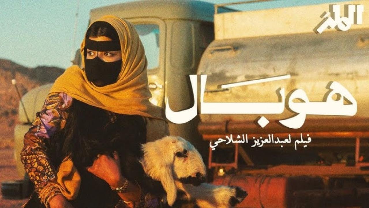 مشاهدة فيلم هوبال 2024 كامل اون لاين HD