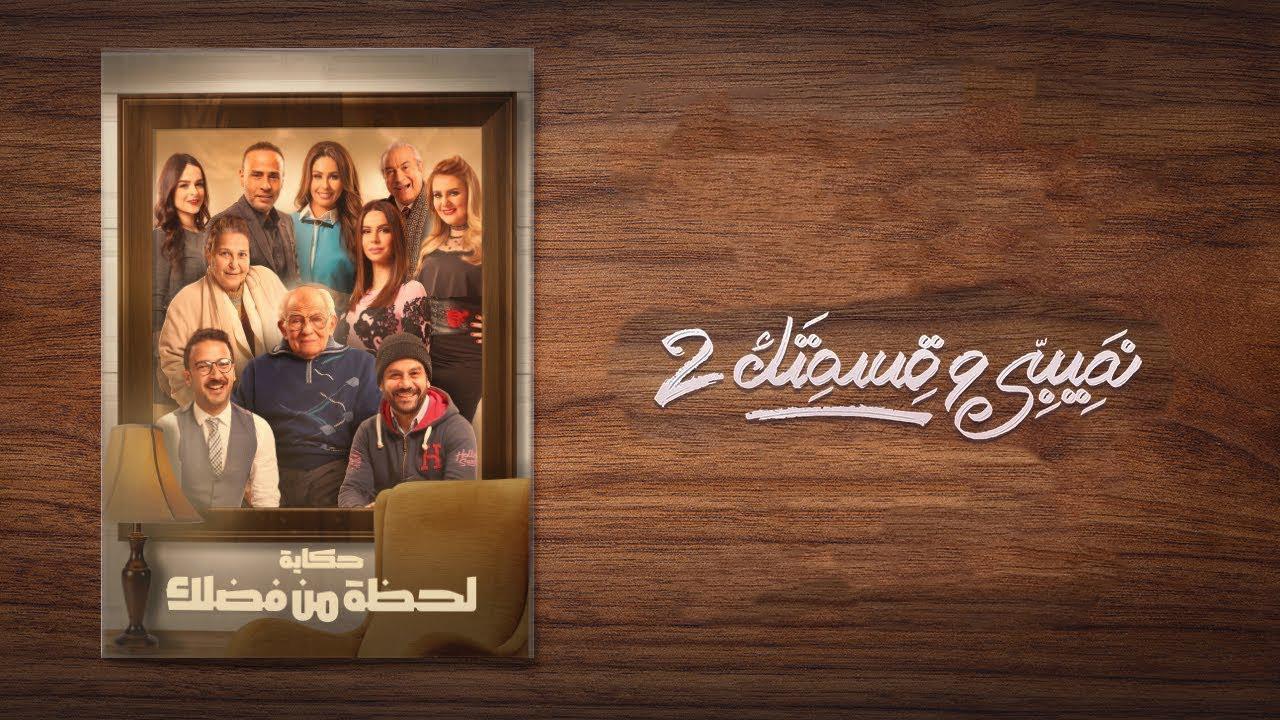 مسلسل نصيبي وقسمتك 2 الحلقة 45 الخامسة والاربعون - لحظة من فضلك ( الاخيرة )
