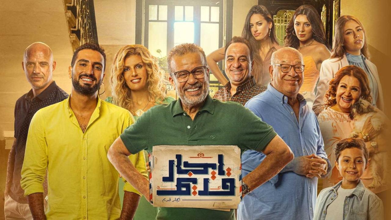 مسلسل ايجار قديم الحلقة 2 الثانية