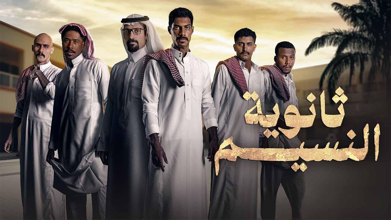 مسلسل ثانوية النسيم الحلقة 8 الثامنة والأخيرة